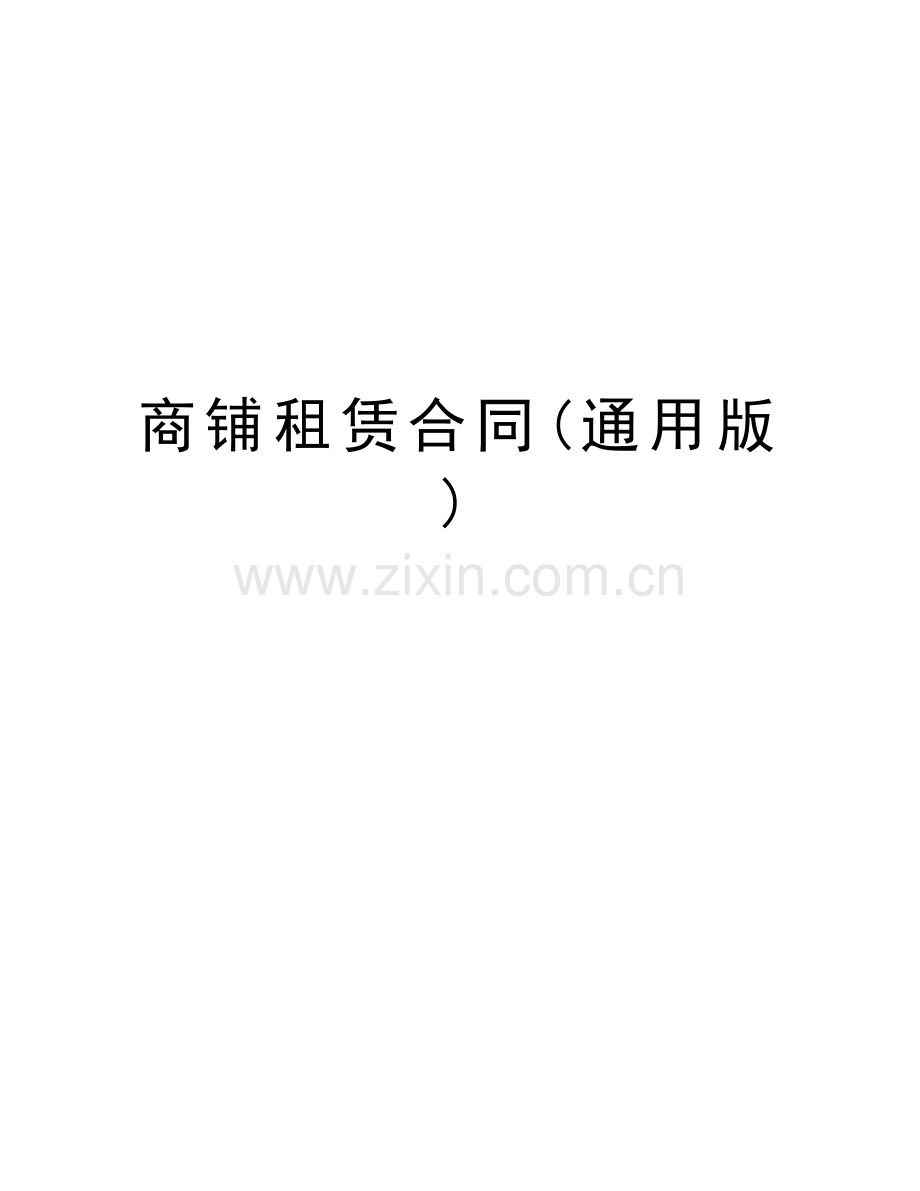 商铺租赁合同(通用版)说课讲解.doc_第1页