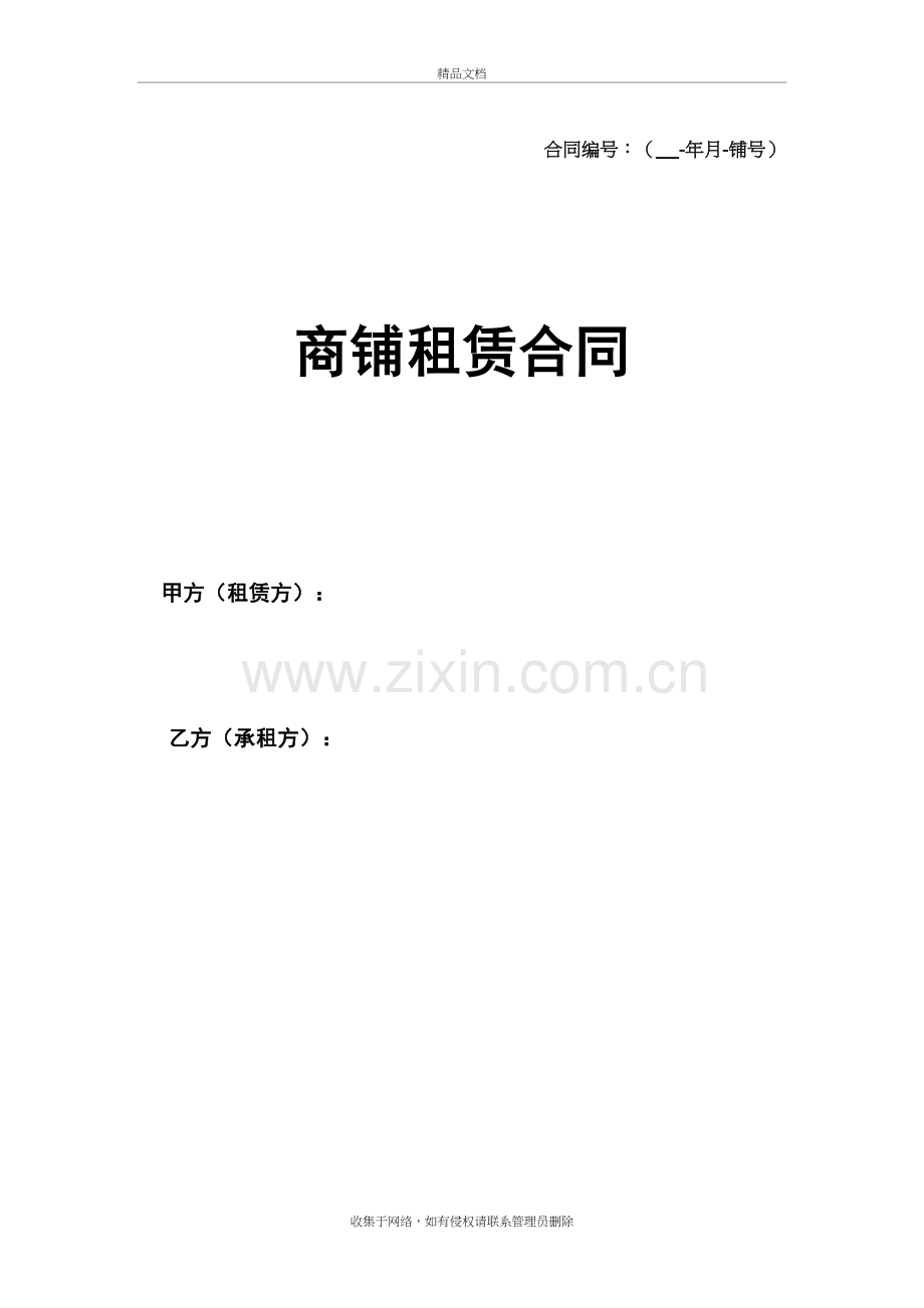 商铺租赁合同(通用版)说课讲解.doc_第2页