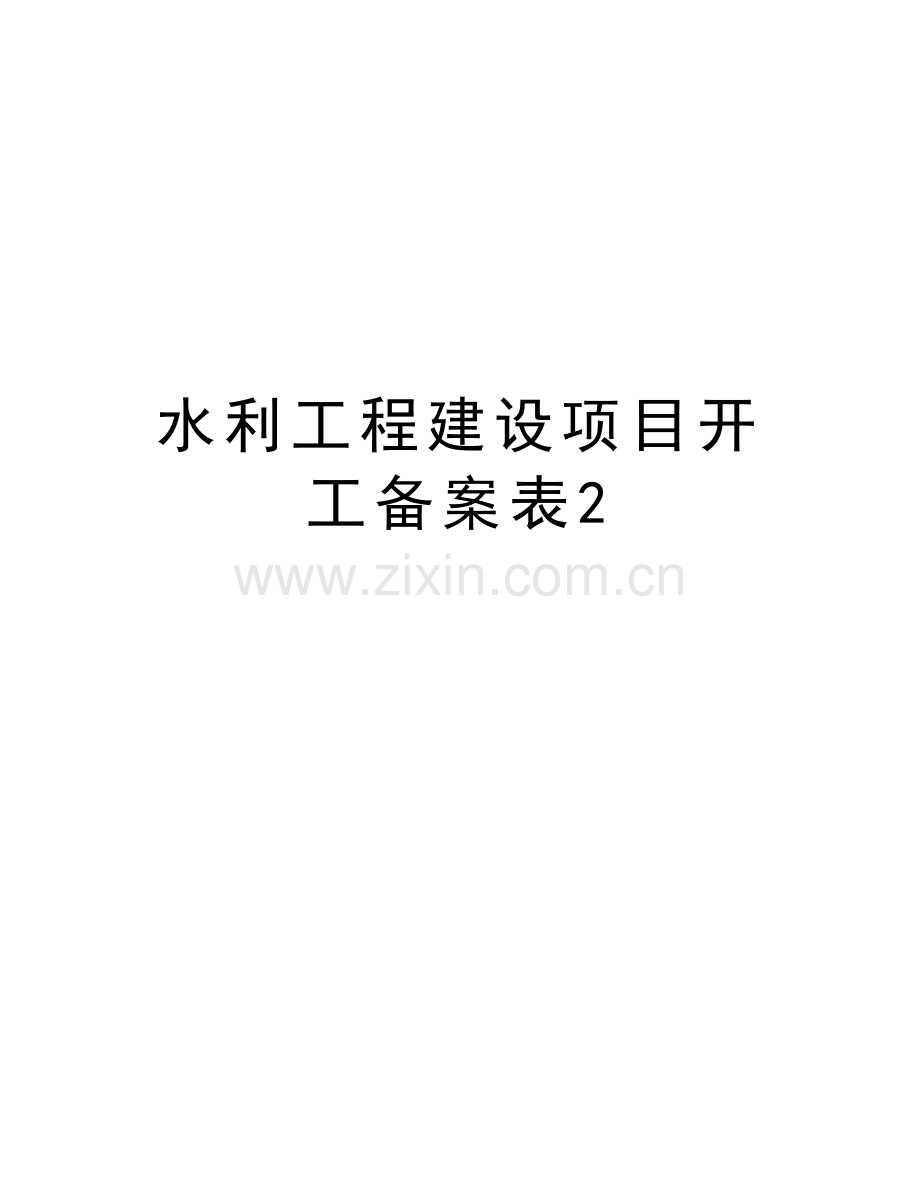 水利工程建设项目开工备案表2讲课讲稿.doc_第1页