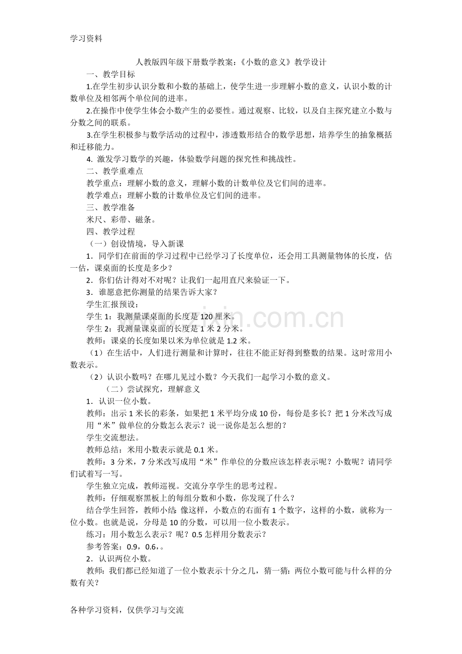 人教版四年级下册小数的意义教案说课材料.doc_第1页