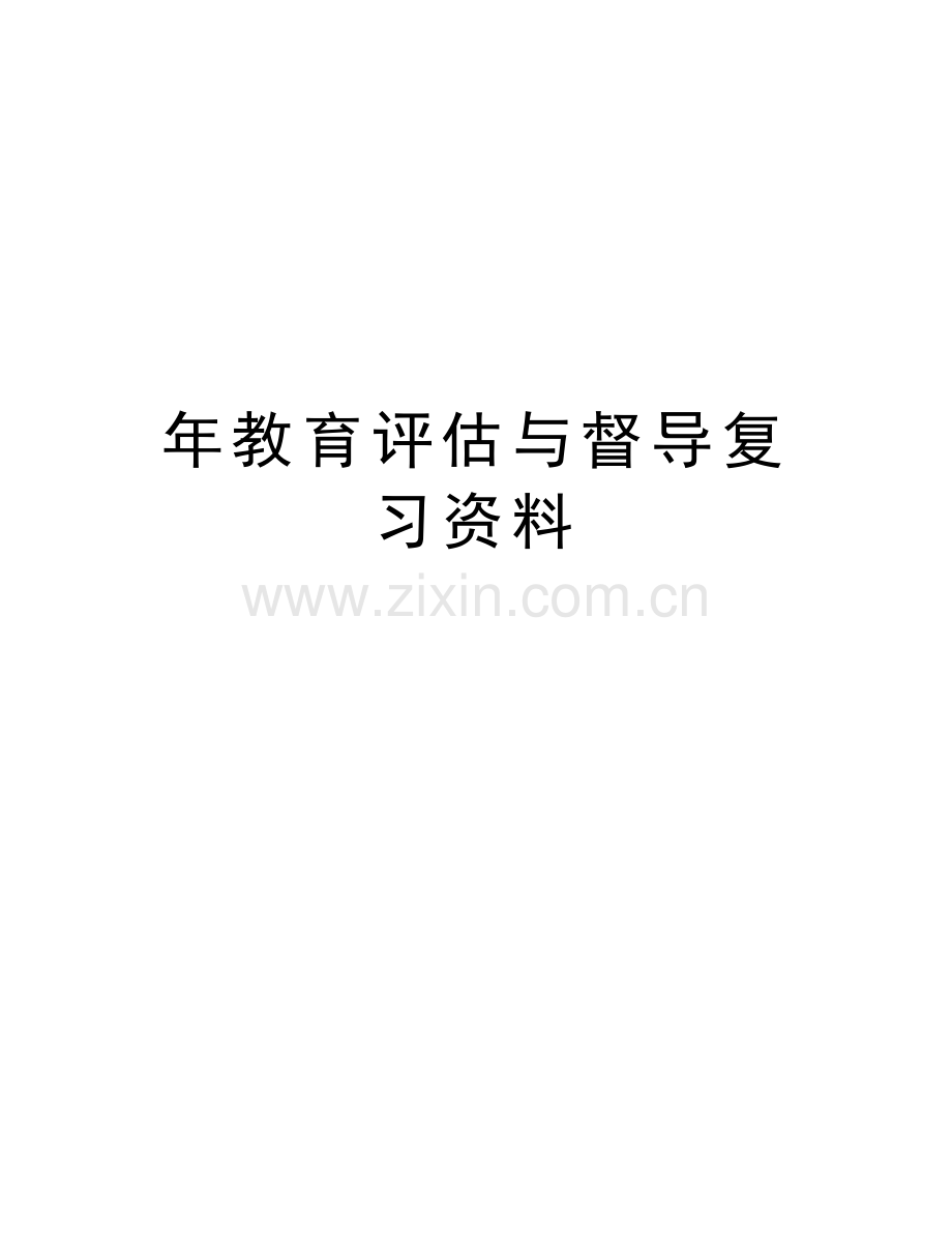 年教育评估与督导复习资料说课讲解.doc_第1页