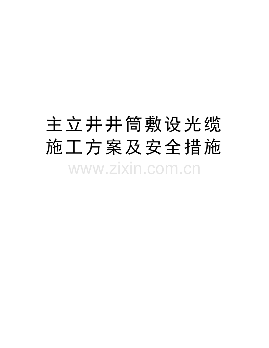 主立井井筒敷设光缆施工方案及安全措施备课讲稿.doc_第1页