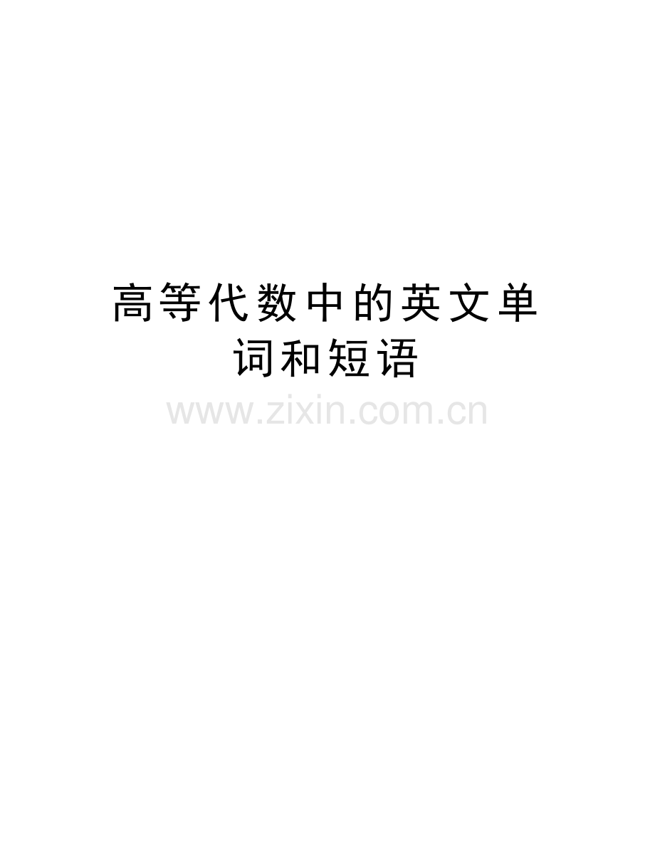 高等代数中的英文单词和短语培训讲学.docx_第1页