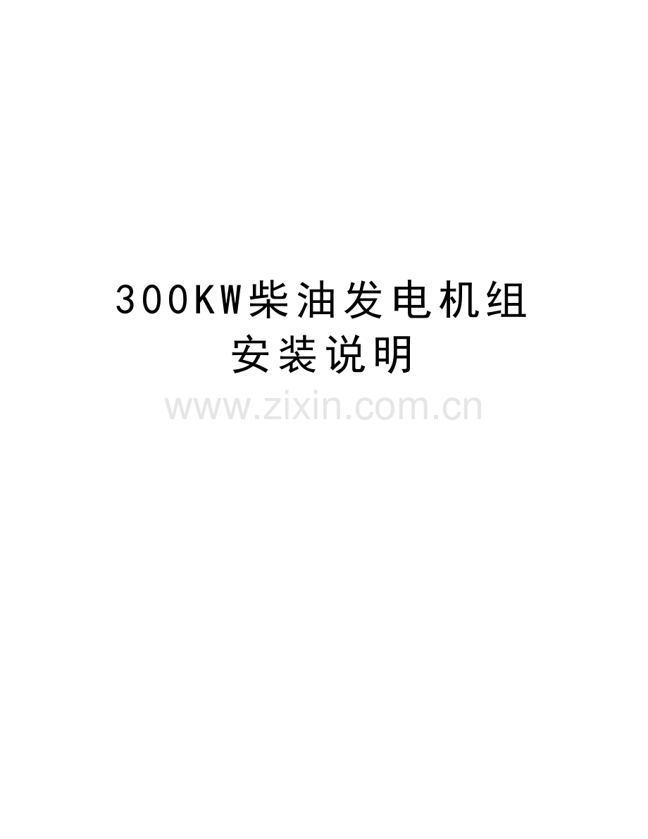 300KW柴油发电机组安装说明资料.doc_第1页