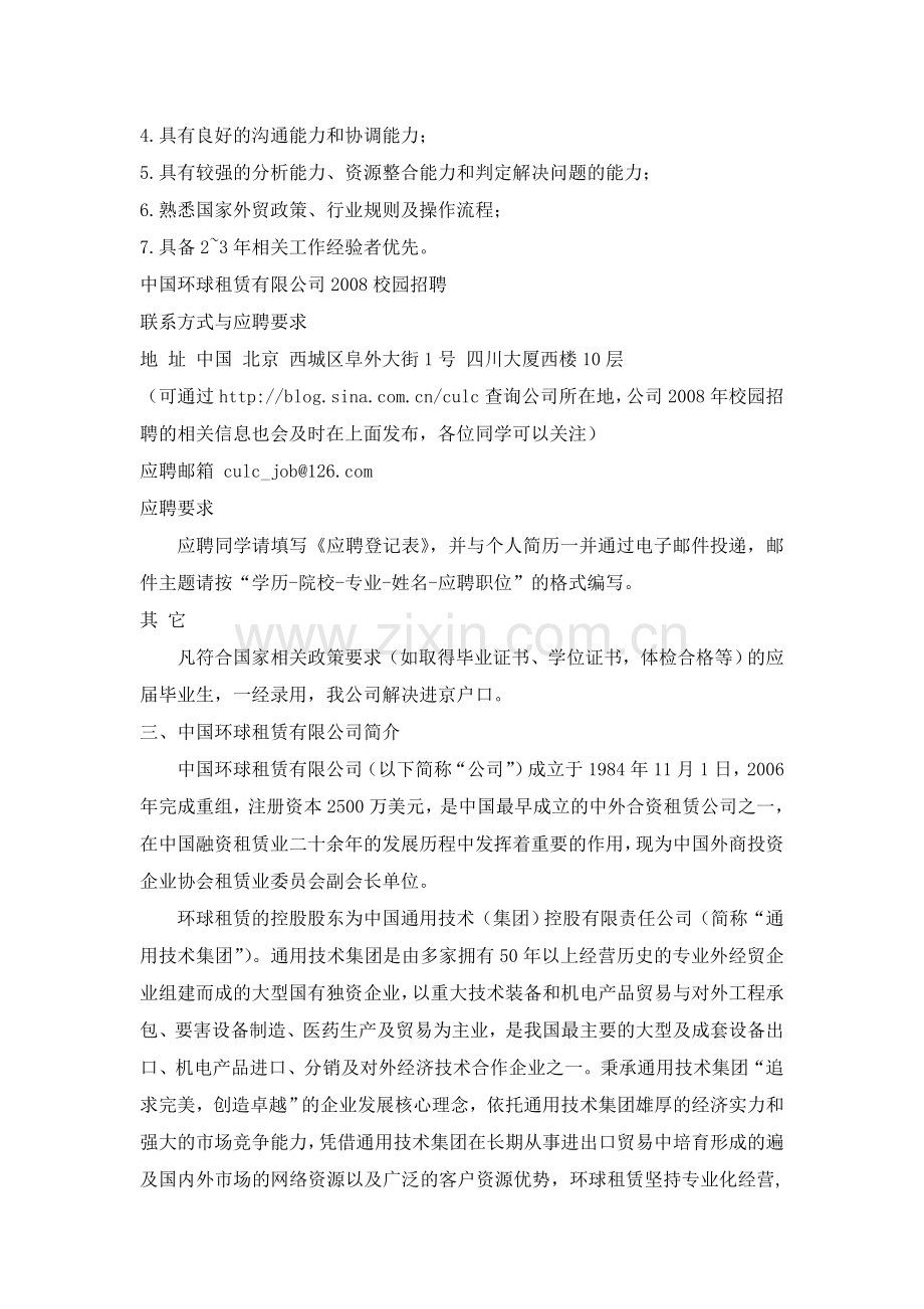 聘信息招聘信息一-环球租赁有限公司校园招聘信息教学总结.doc_第2页