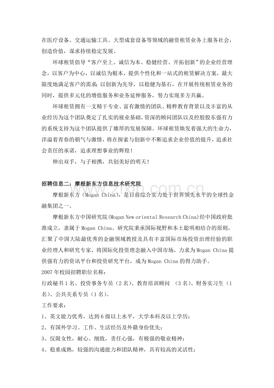 聘信息招聘信息一-环球租赁有限公司校园招聘信息教学总结.doc_第3页