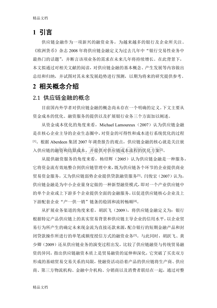 供应链金融文献综述复习课程.docx_第2页