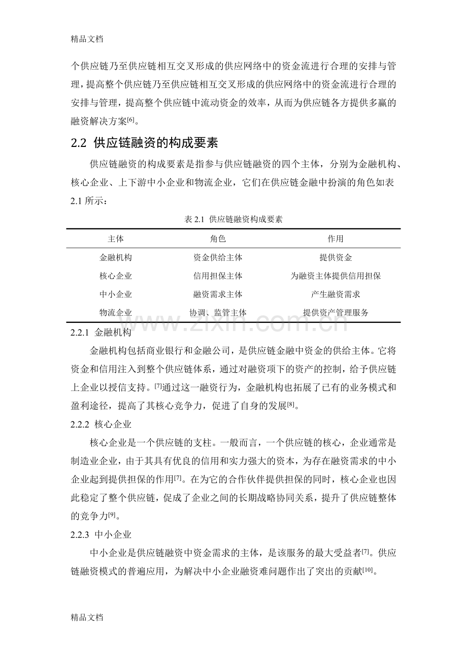 供应链金融文献综述复习课程.docx_第3页