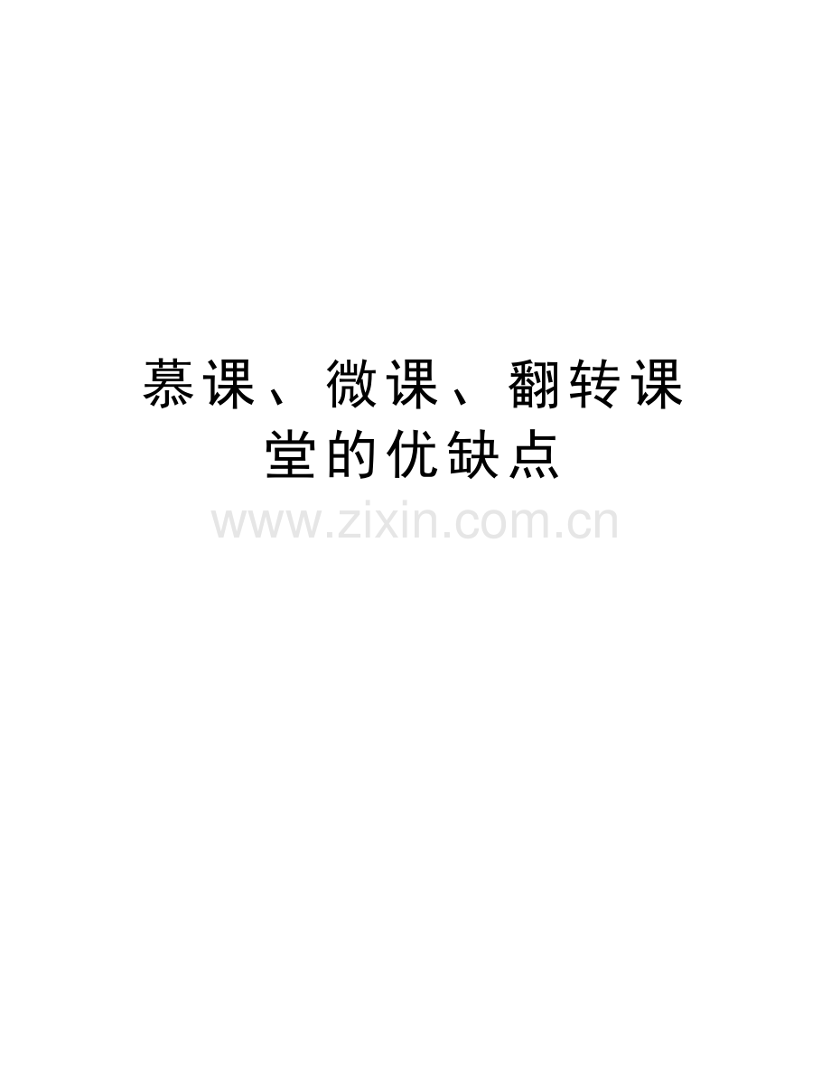 慕课、微课、翻转课堂的优缺点教学内容.doc_第1页