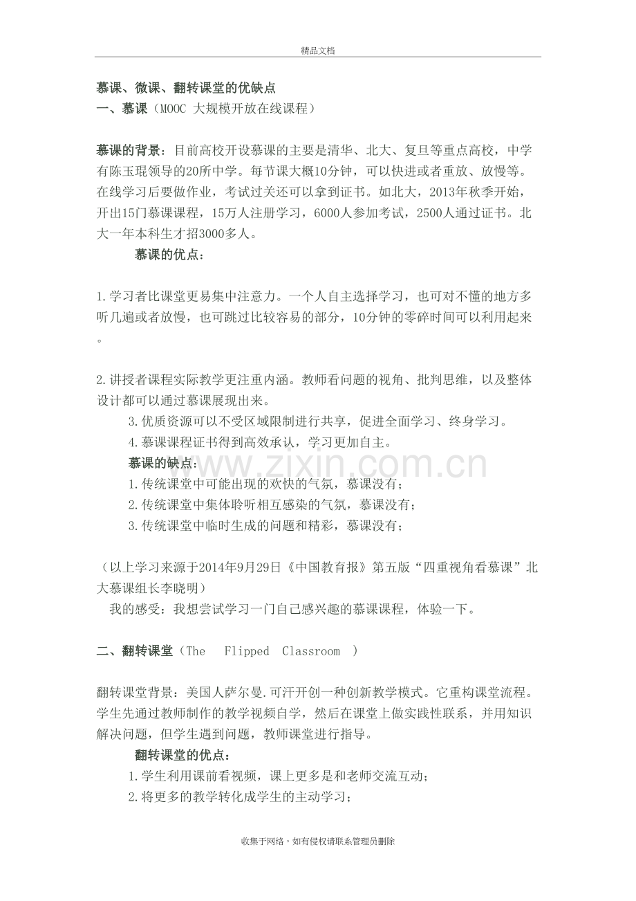 慕课、微课、翻转课堂的优缺点教学内容.doc_第2页