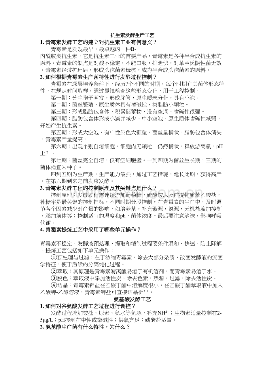 生物制药工艺学思考题及答案教学提纲.docx_第2页