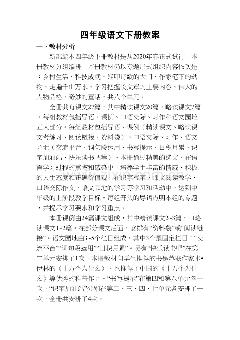 部编版四年级下册语文教案教学教材.docx_第2页