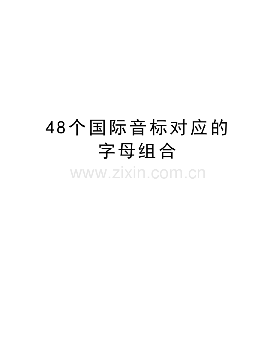 48个国际音标对应的字母组合学习资料.doc_第1页