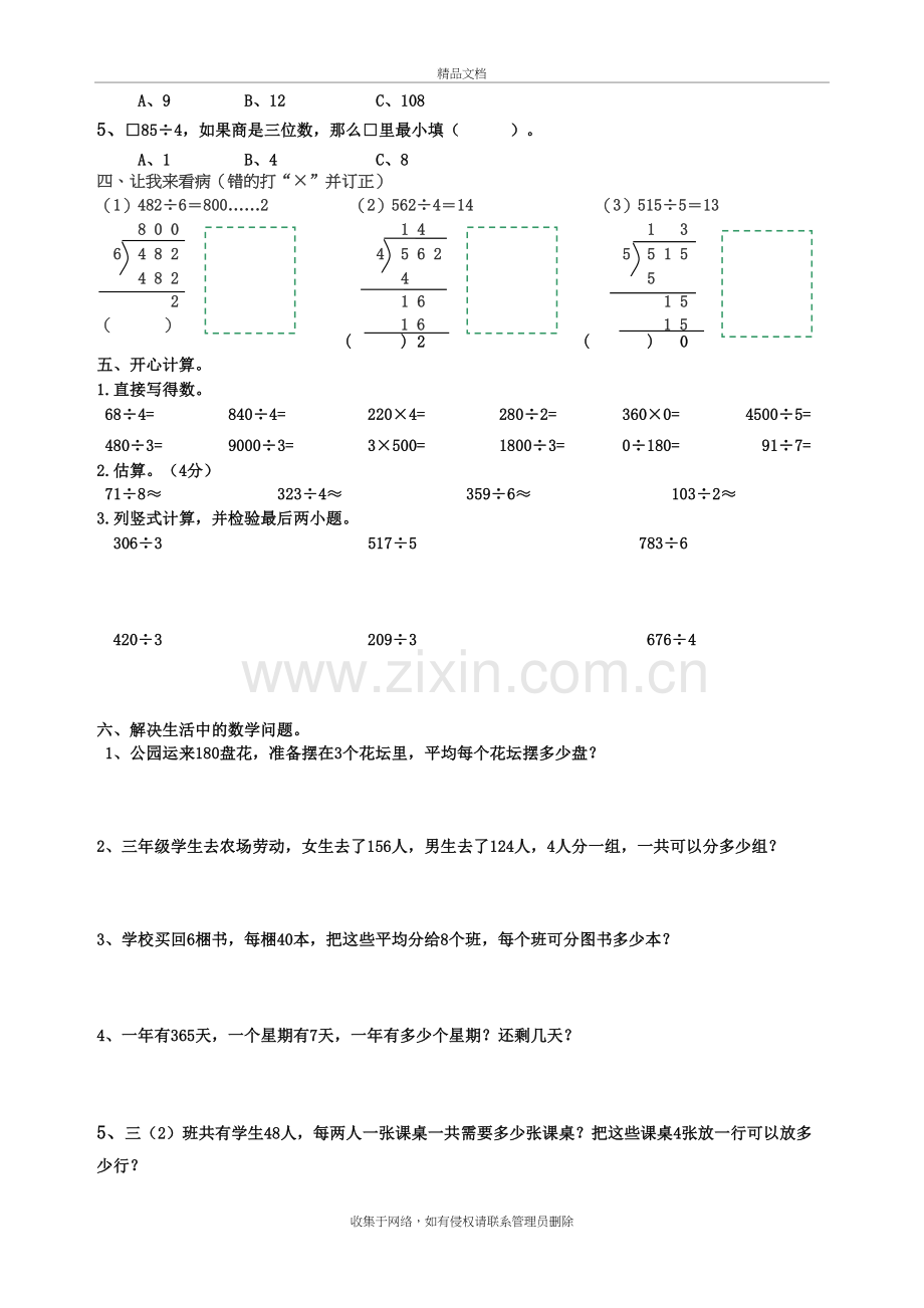 三年级数学下册第二单元测试题教学内容.doc_第3页