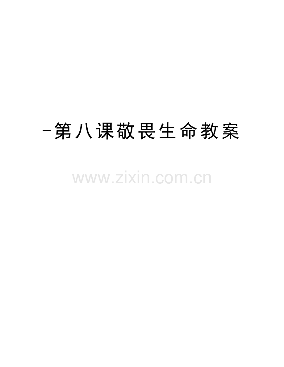 -第八课敬畏生命教案电子教案.doc_第1页