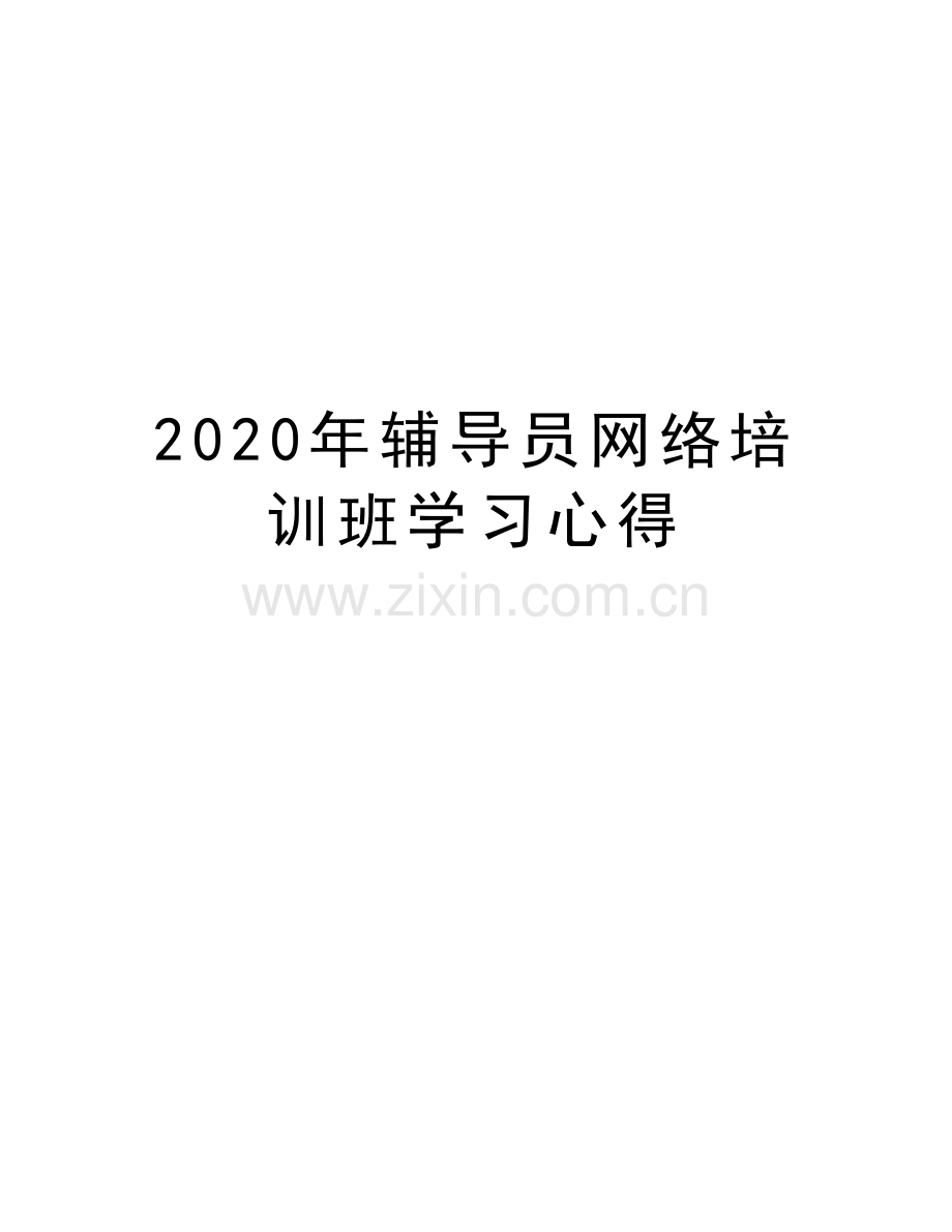 2020年辅导员网络培训班学习心得教学文案.docx_第1页