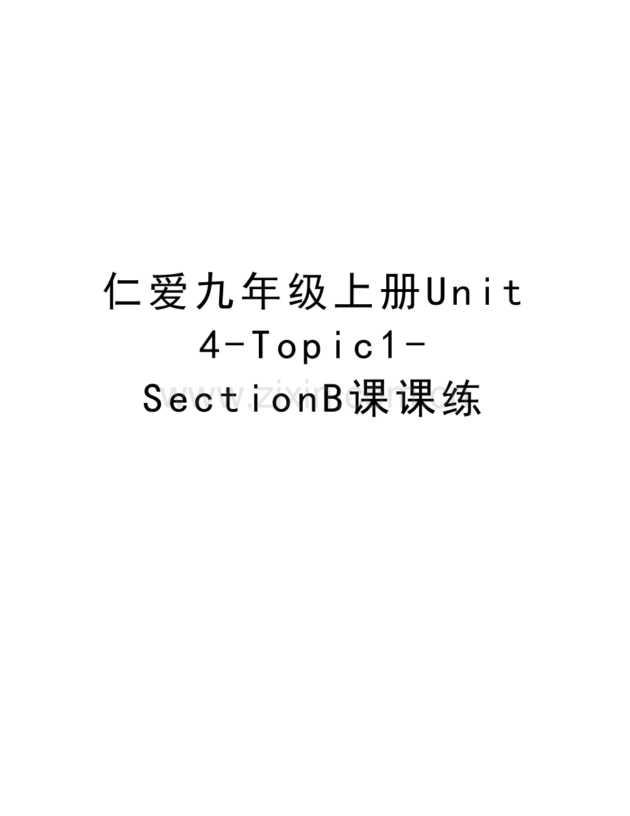 仁爱九年级上册Unit4-Topic1-SectionB课课练上课讲义.doc_第1页