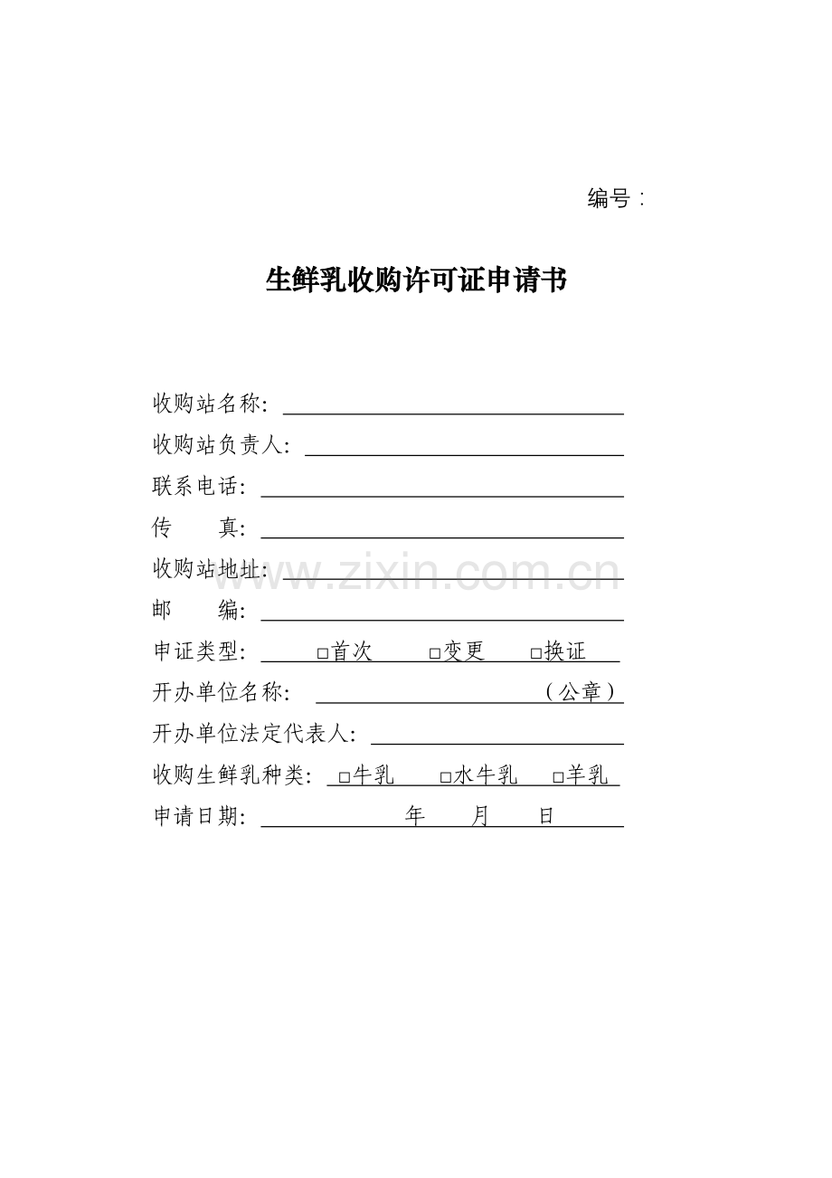 生鲜乳收购证申请表doc资料.doc_第1页