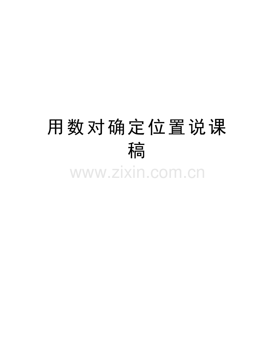 用数对确定位置说课稿教案资料.doc_第1页