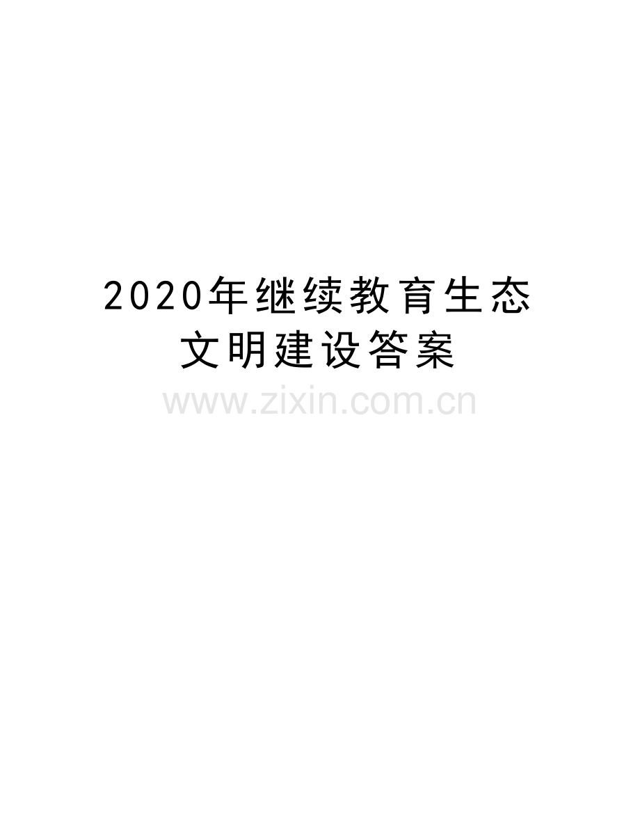 2020年继续教育生态文明建设答案复习进程.doc_第1页