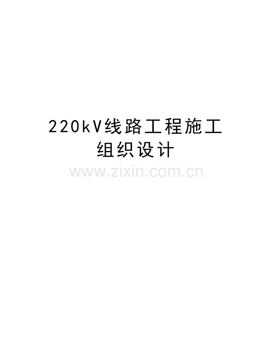 220kV线路工程施工组织设计教学内容.doc_第1页