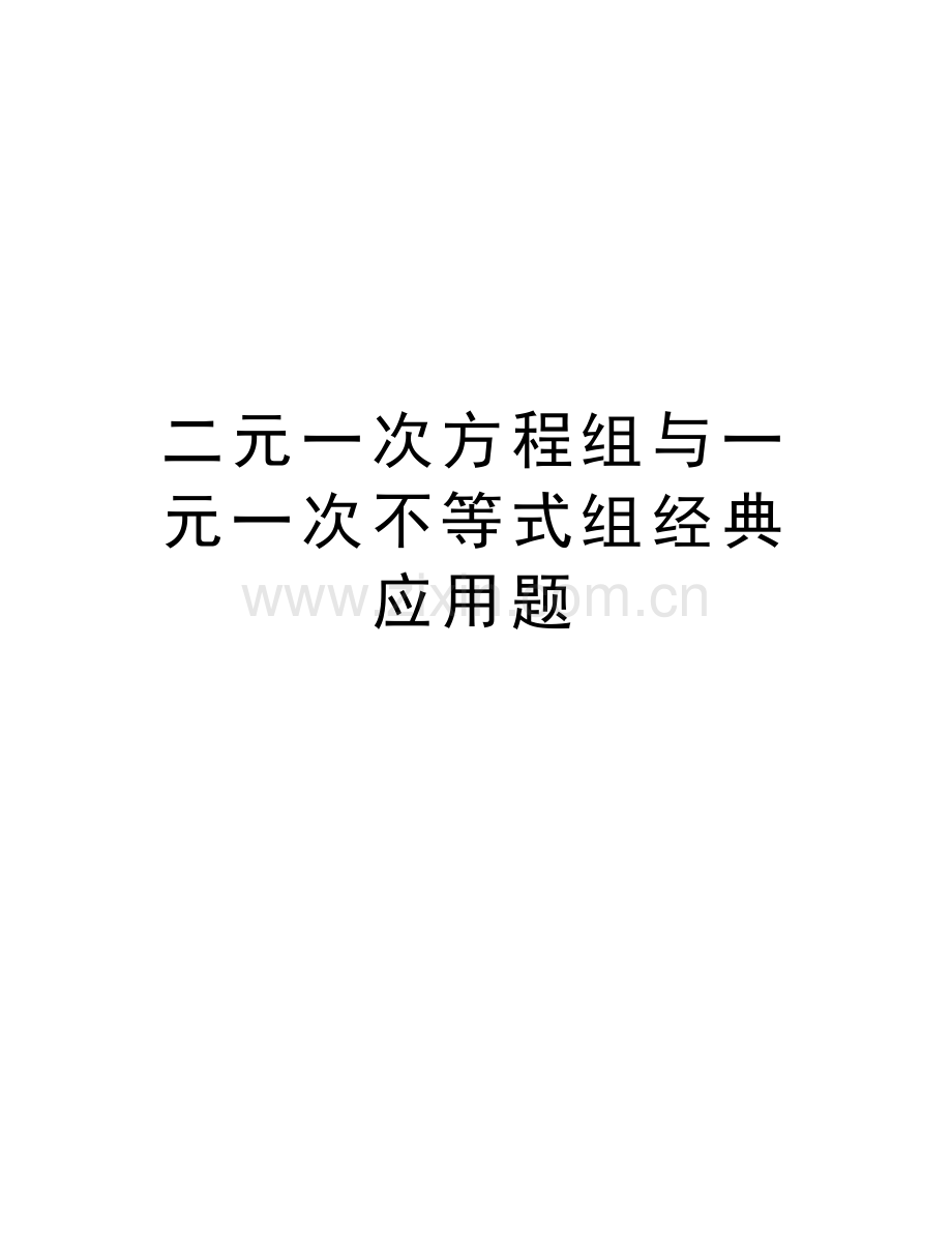 二元一次方程组与一元一次不等式组经典应用题讲课稿.doc_第1页