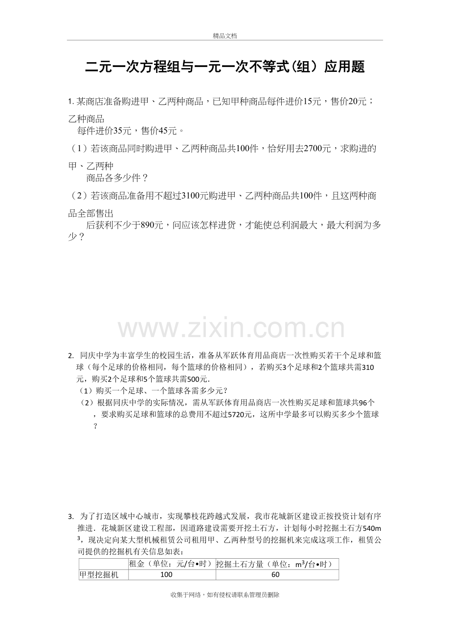 二元一次方程组与一元一次不等式组经典应用题讲课稿.doc_第2页