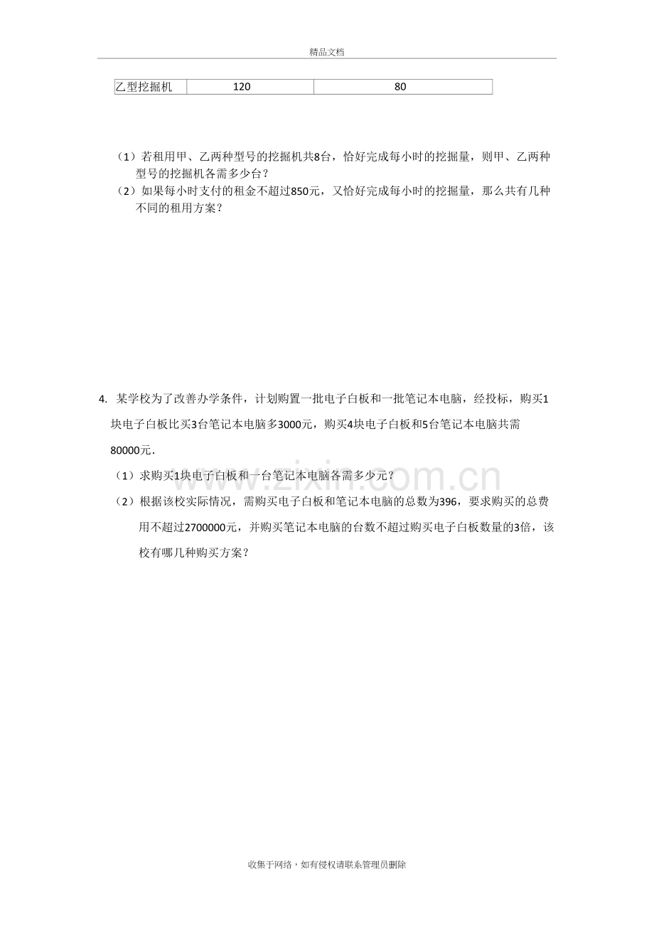 二元一次方程组与一元一次不等式组经典应用题讲课稿.doc_第3页