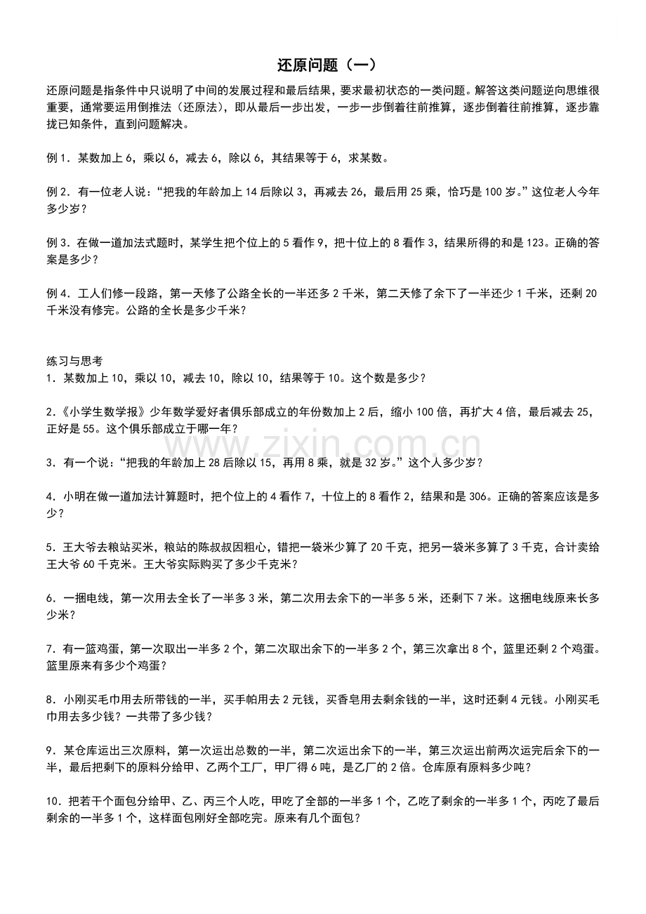 小学四年级奥数-还原问题教学教材.doc_第1页