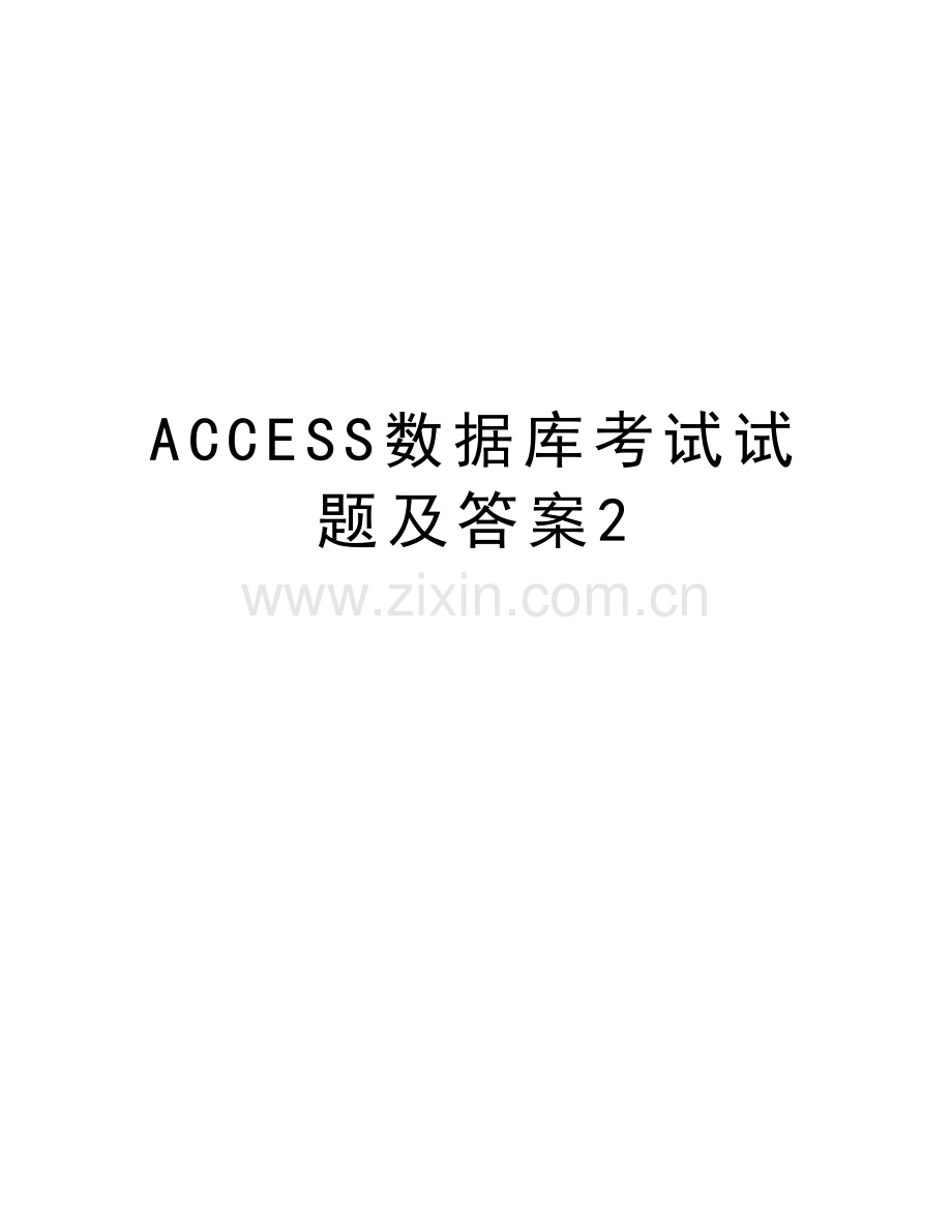 ACCESS数据库考试试题及答案2教学内容.docx_第1页