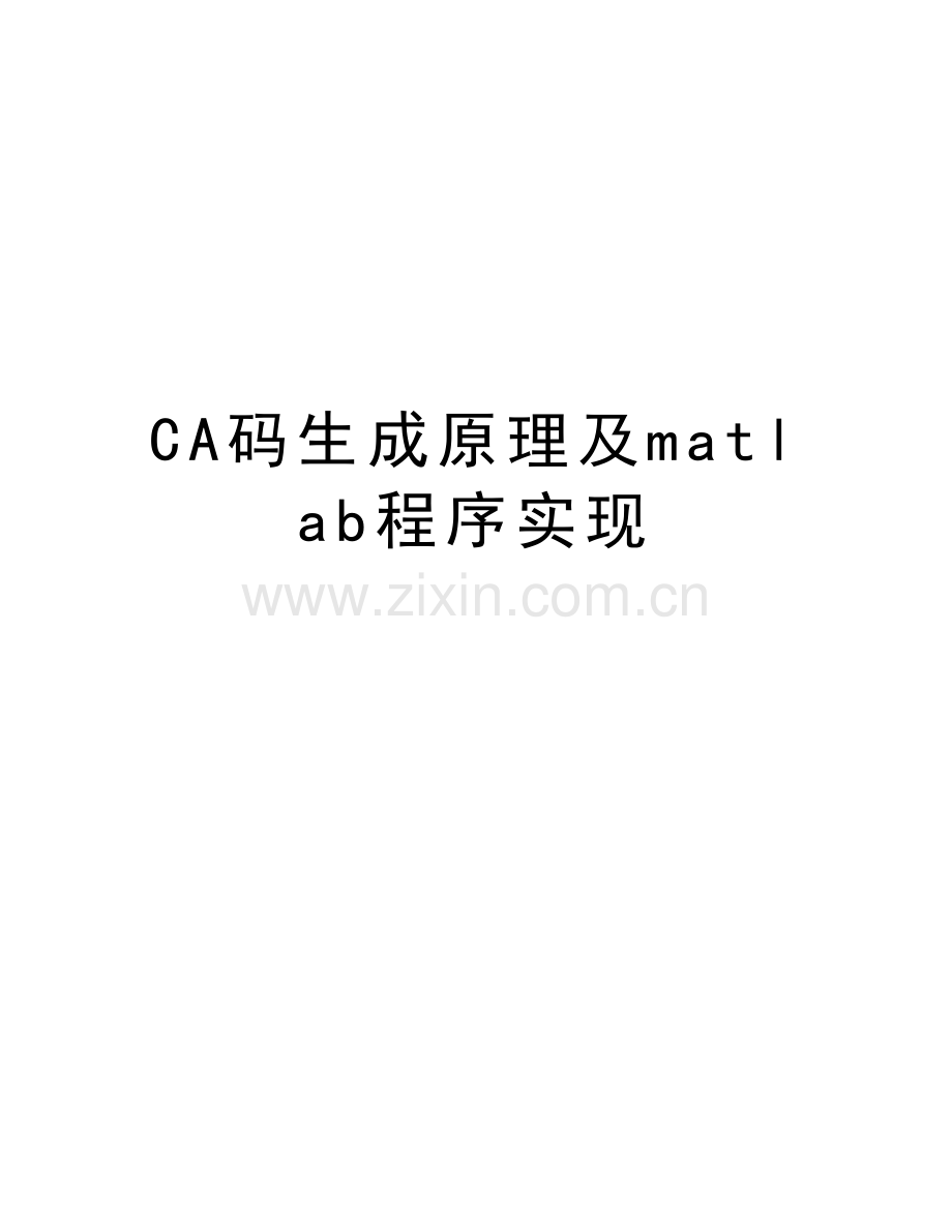 CA码生成原理及matlab程序实现讲课教案.docx_第1页