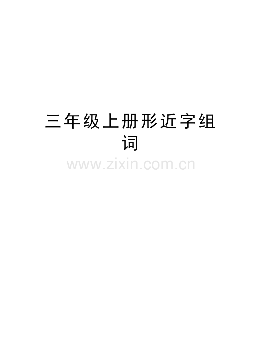 三年级上册形近字组词知识讲解.doc_第1页