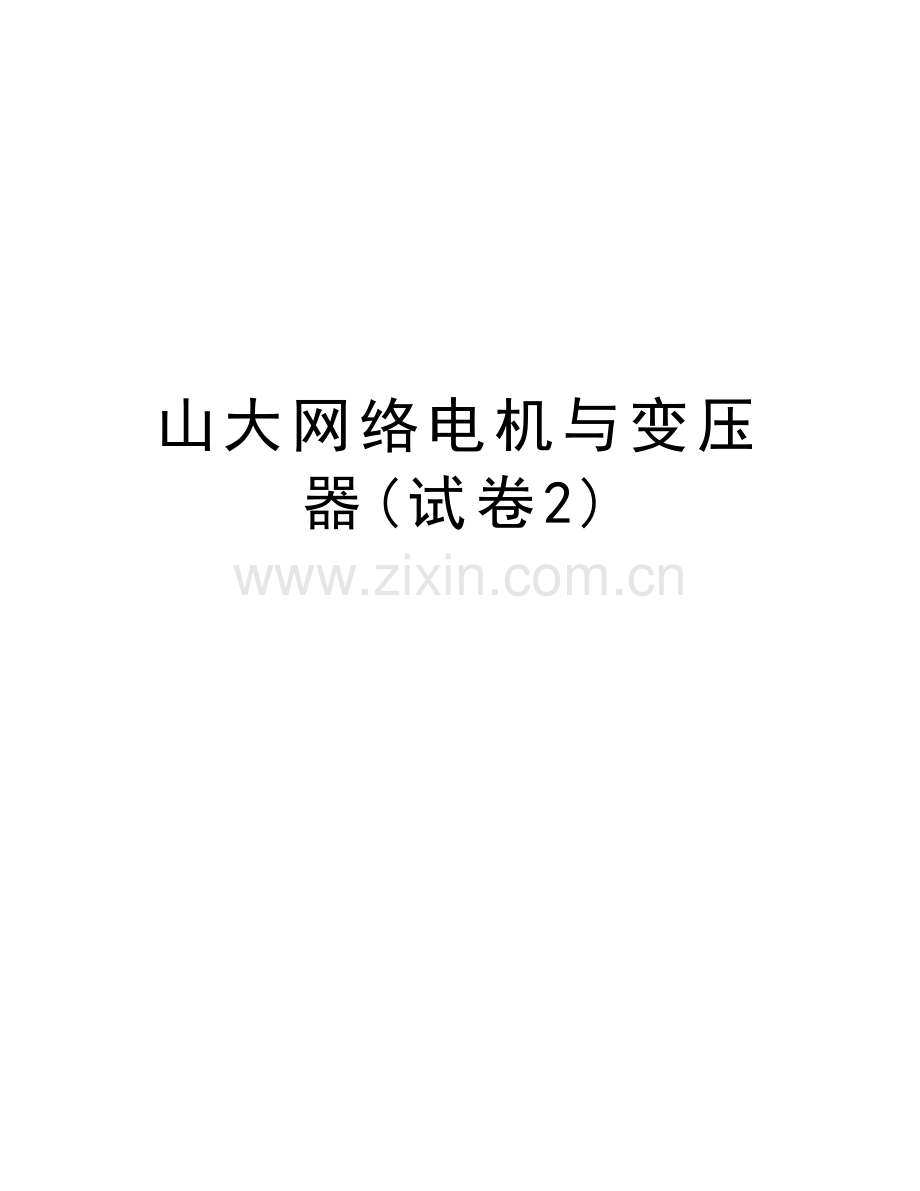 山大网络电机与变压器(试卷2)教学提纲.doc_第1页