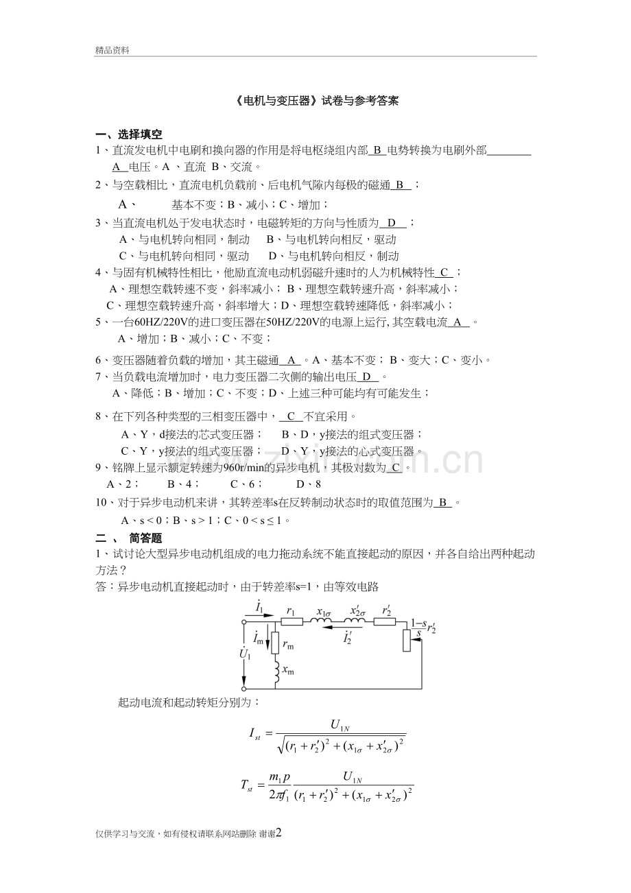 山大网络电机与变压器(试卷2)教学提纲.doc_第2页