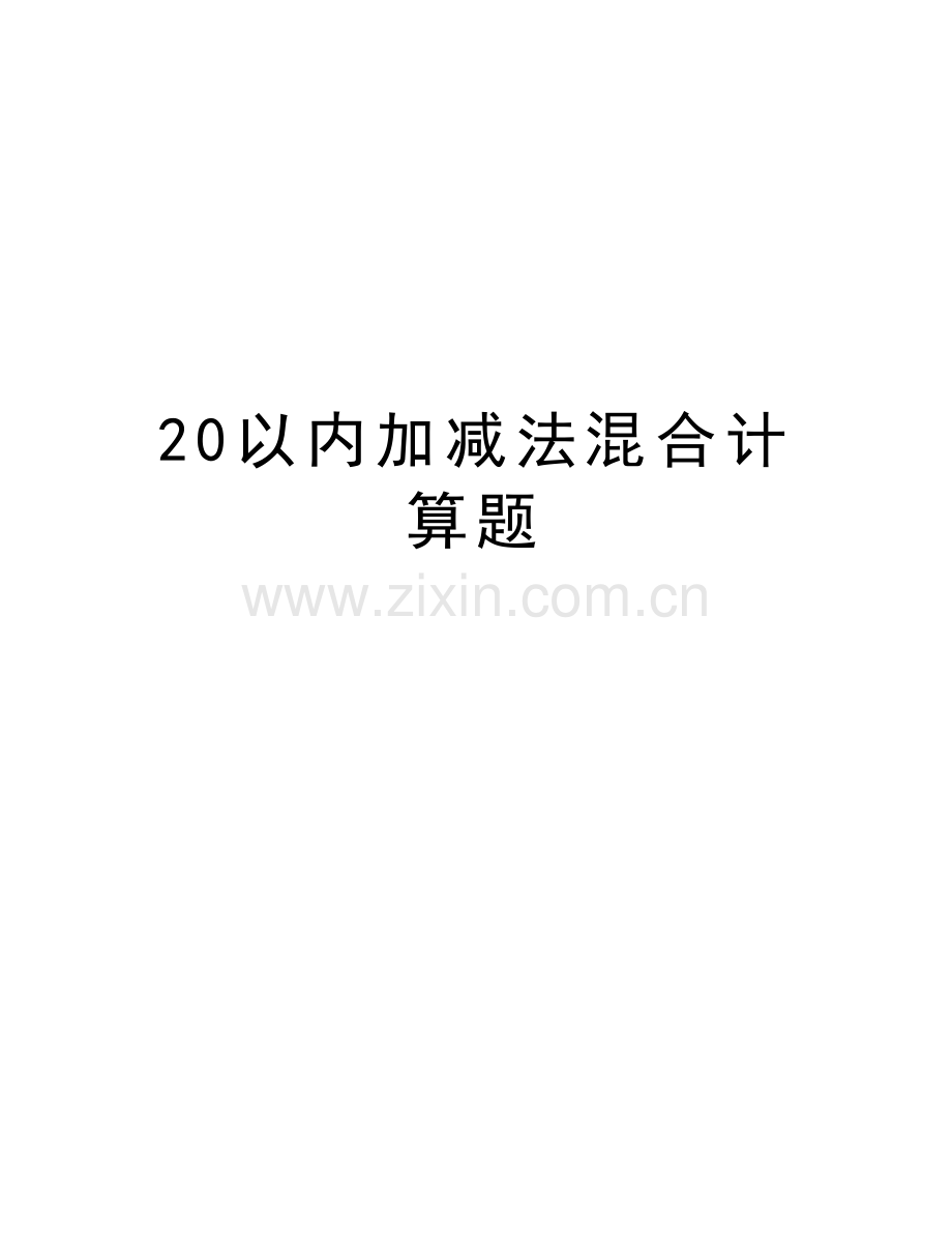 20以内加减法混合计算题上课讲义.doc_第1页