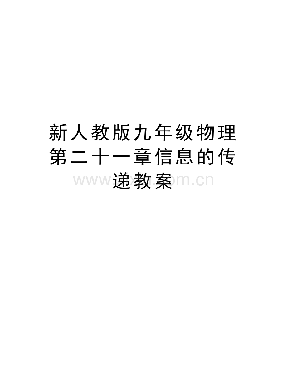 新人教版九年级物理第二十一章信息的传递教案说课讲解.doc_第1页