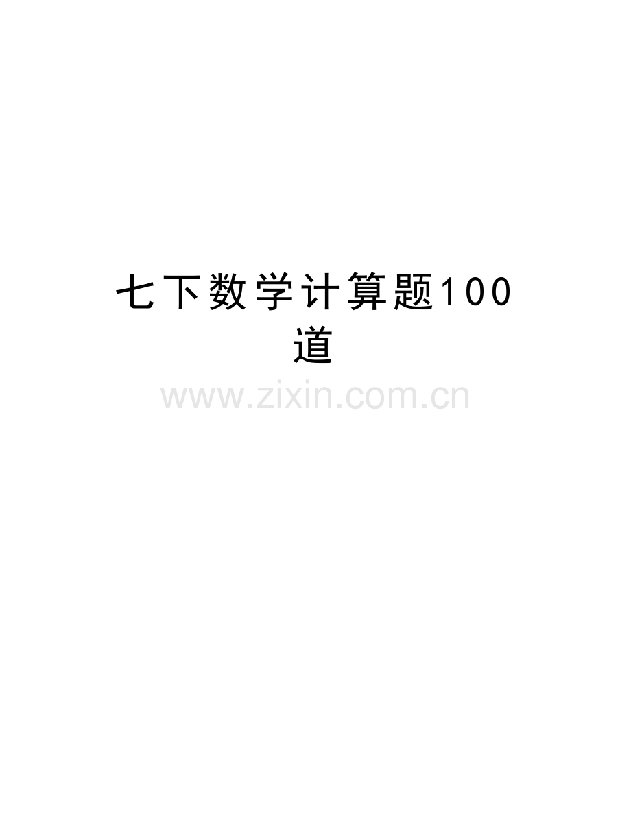 七下数学计算题100道教学内容.doc_第1页