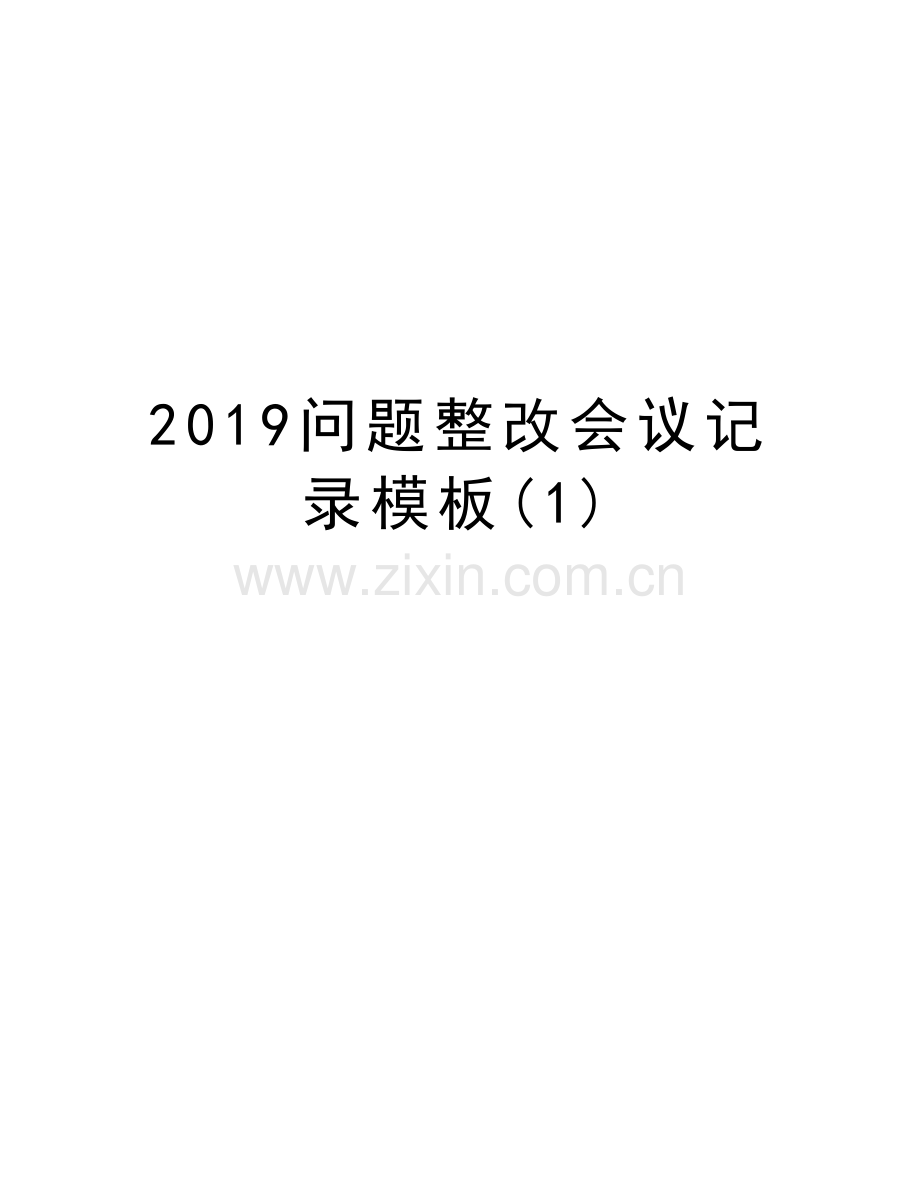 2019问题整改会议记录模板(1)说课材料.doc_第1页