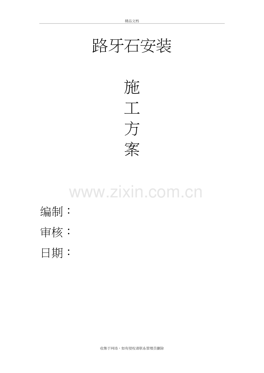 路缘石施工方案教学文案.doc_第2页