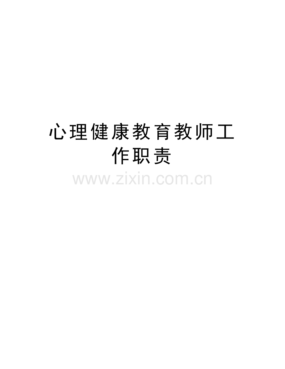 心理健康教育教师工作职责word版本.doc_第1页