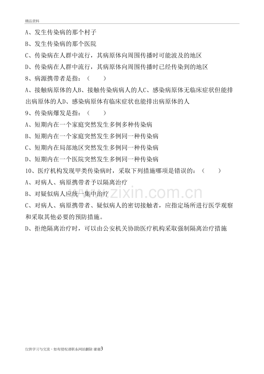 社区服务中心传染病防治知识培训试题及答案资料.doc_第3页