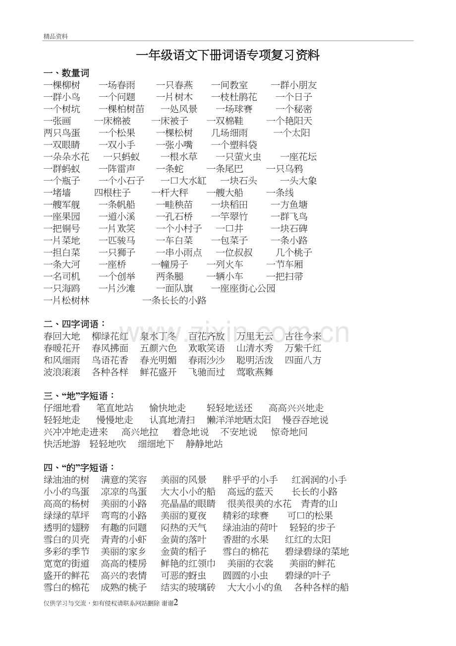 人教版一年级语文下册词语专项复习讲解学习.doc_第2页