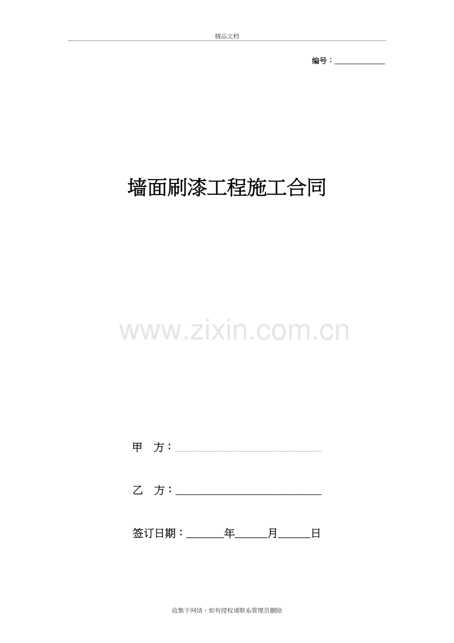 墙面刷漆工程施工合同协议书范本知识讲解.doc_第2页