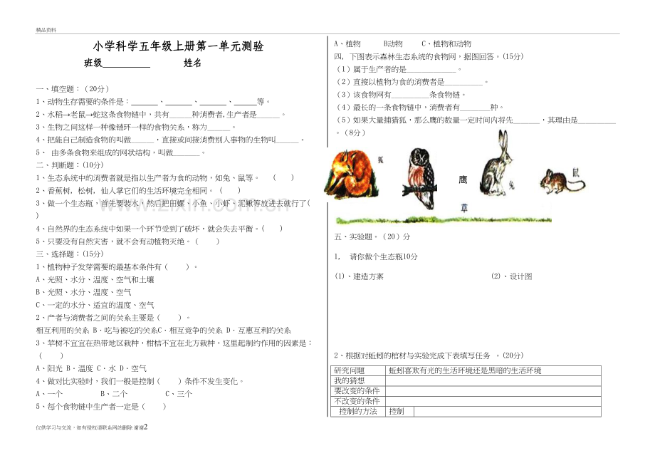 人教版-五年级-科学-上册-单元测试卷备课讲稿.doc_第2页