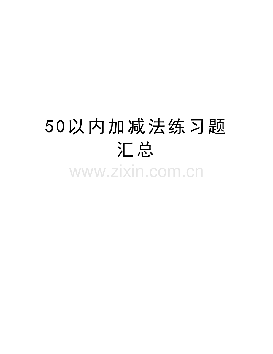 50以内加减法练习题汇总word版本.doc_第1页