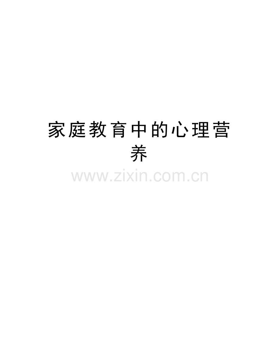 家庭教育中的心理营养演示教学.doc_第1页