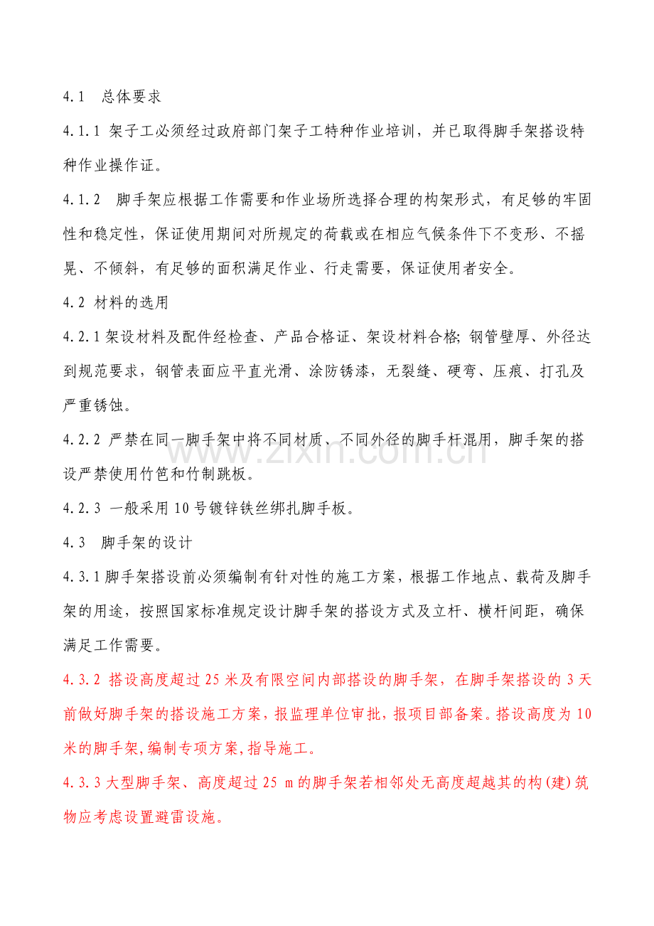 脚手架搭设管理规定电子教案.doc_第2页