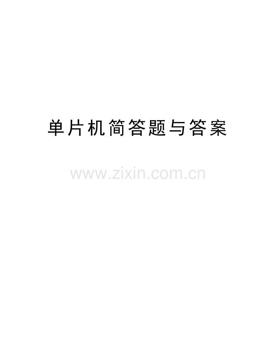 单片机简答题与答案讲解学习.doc_第1页