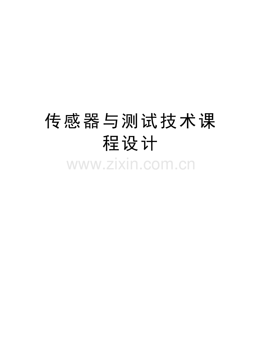 传感器与测试技术课程设计讲解学习.doc_第1页