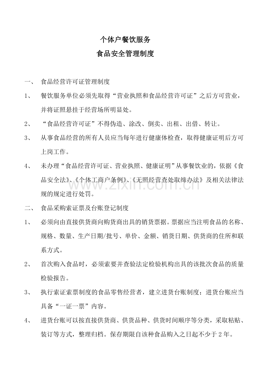 个体户餐饮服务食品安全管理制度教学总结.doc_第1页